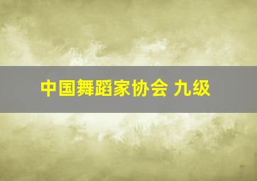 中国舞蹈家协会 九级